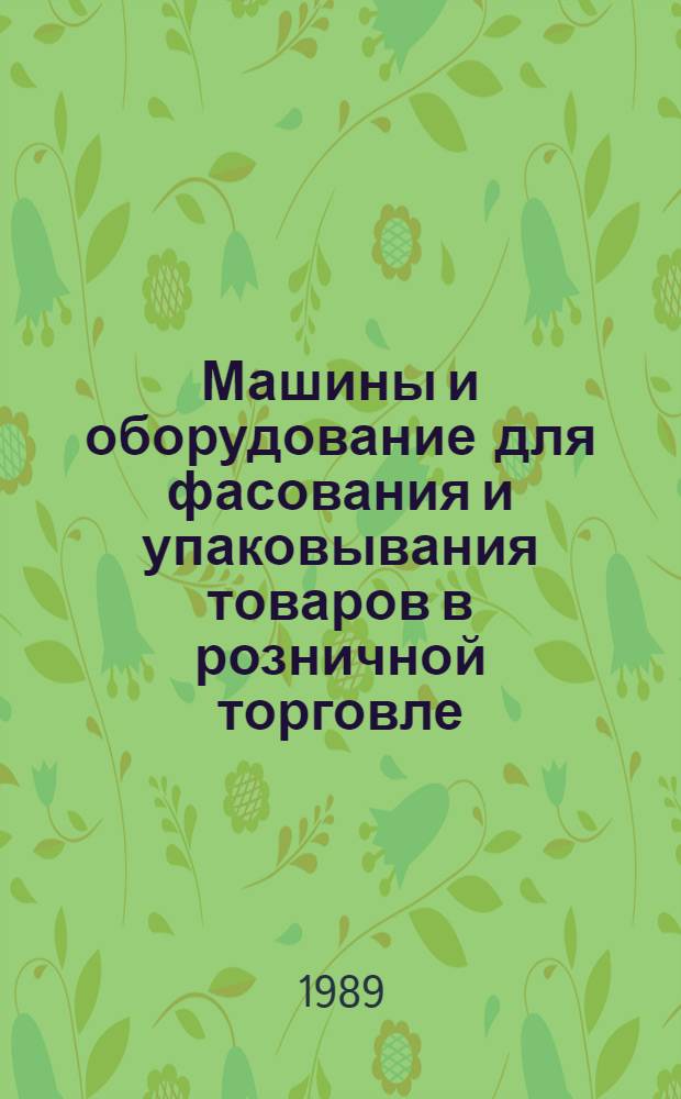 Машины и оборудование для фасования и упаковывания товаров в розничной торговле : Ретросп. указ. лит... ... за 1987-1989 гг.