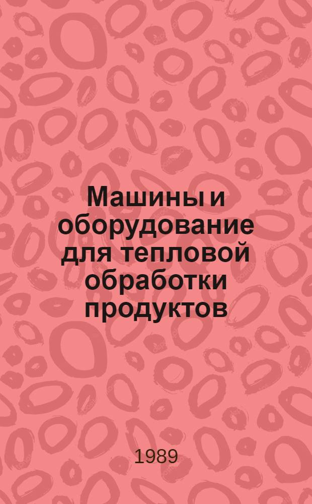 Машины и оборудование для тепловой обработки продуктов : Ретросп. указ. лит... ... за 1986-1989 гг.
