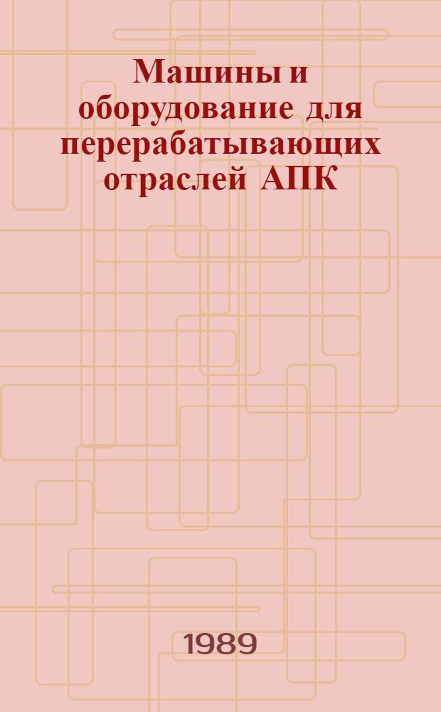 Машины и оборудование для перерабатывающих отраслей АПК : Экспресс-информ. : Зарубеж. опыт