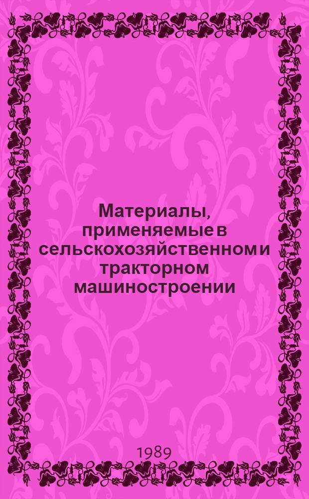 Материалы, применяемые в сельскохозяйственном и тракторном машиностроении : Ретросп. указ. отеч. и иностр. лит...