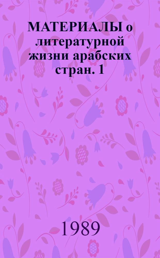 МАТЕРИАЛЫ о литературной жизни арабских стран. [1]