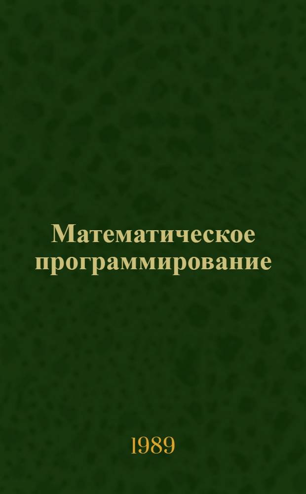 Математическое программирование : Отеч. и иностр. лит... ... за 1987 (II полугодие) - 1989 (I полугодие) гг. Кн. 2