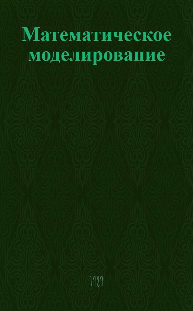 Математическое моделирование