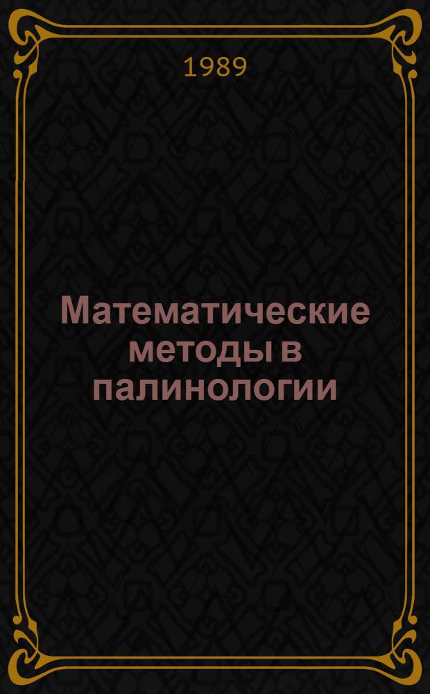 Математические методы в палинологии