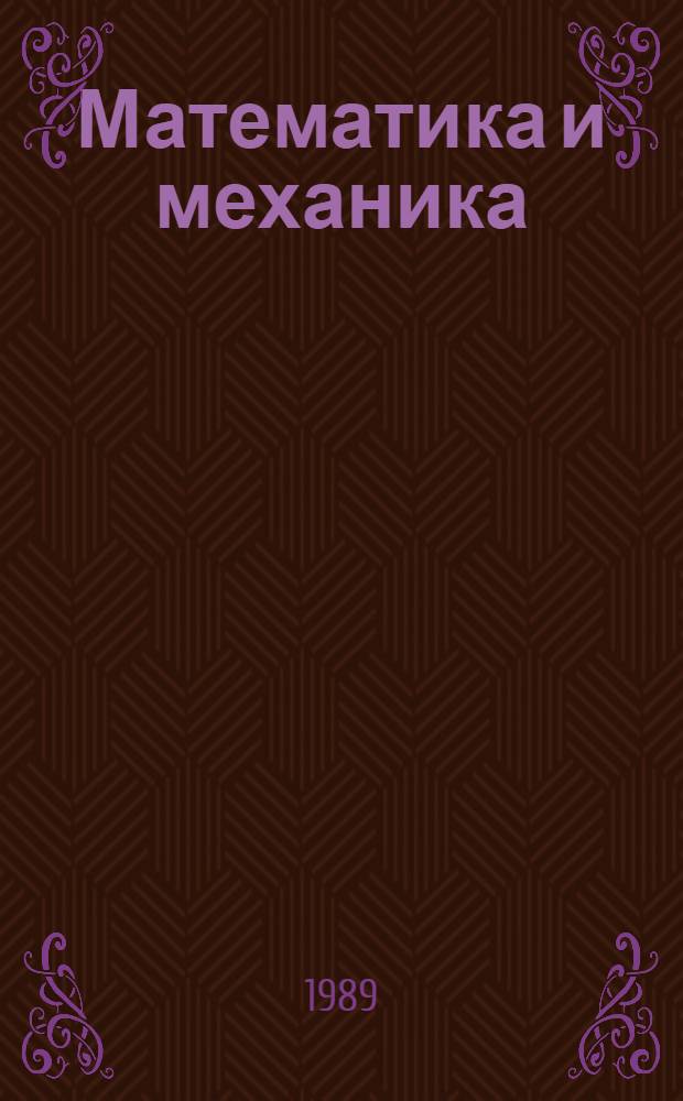 Математика и механика : Тез. докл. IX Респ. межвуз. науч. конф. по математике и механике (12-15 сент. 1989 г.)