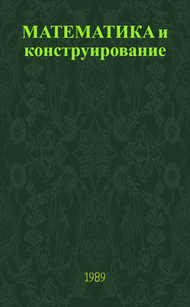 МАТЕМАТИКА и конструирование : (Проект программы и эксперим. учеб. материалы по интегриров. курсу "Математика и конструирование" Для четырехлет. нач. шк. Ч. 1
