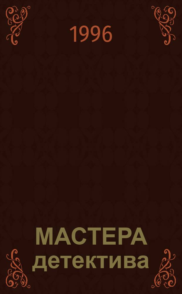 МАСТЕРА детектива : [Сб.]. [Вып. 15] : Э. Гилберт. П. Латур. Х. Росс