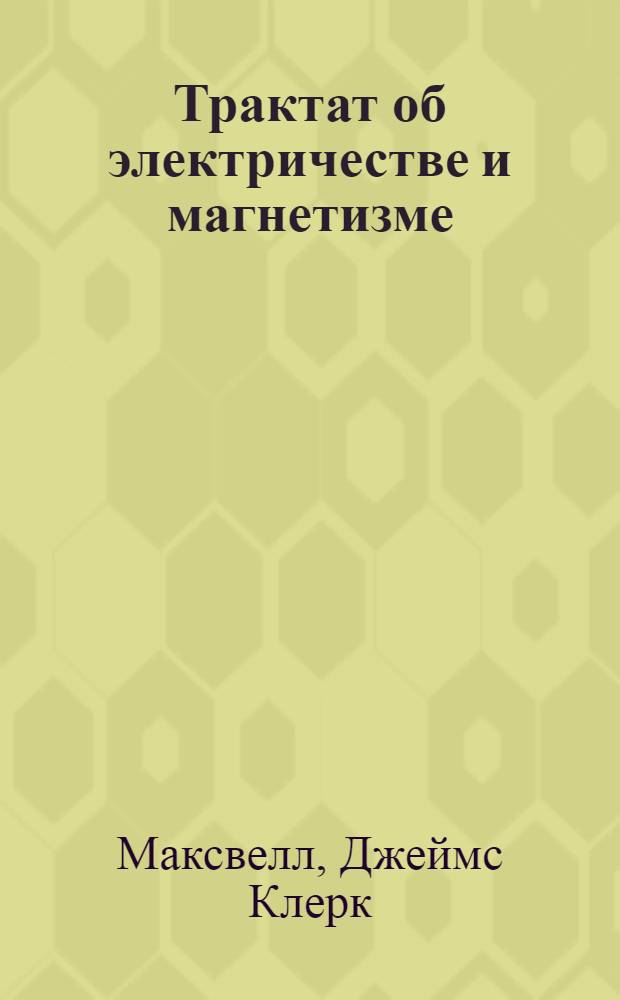 Трактат об электричестве и магнетизме : В 2 т