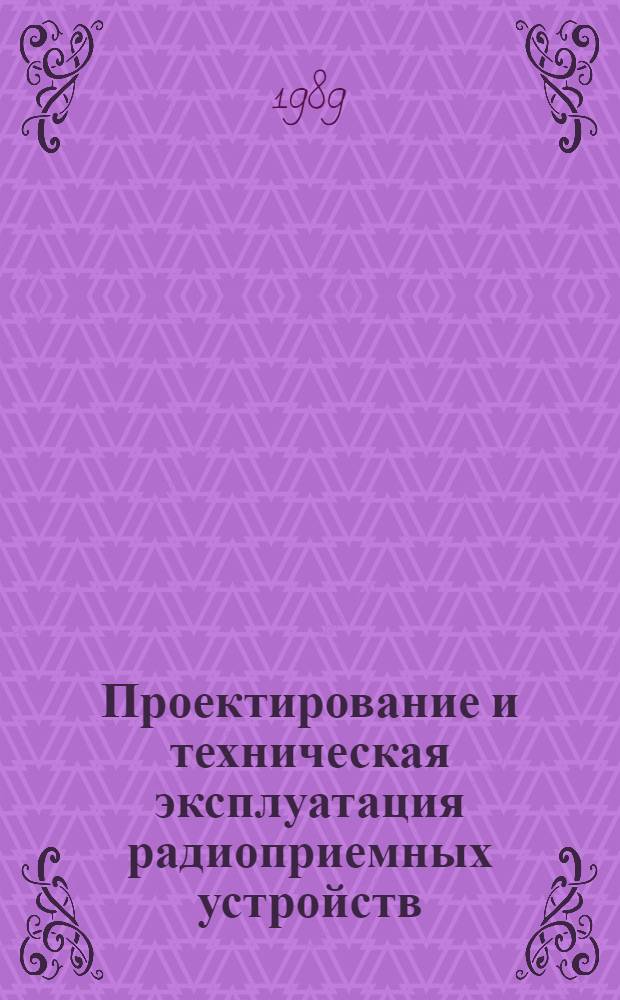Проектирование и техническая эксплуатация радиоприемных устройств : Учеб. пособие [для студентов спец.] 2307. Ч. 2