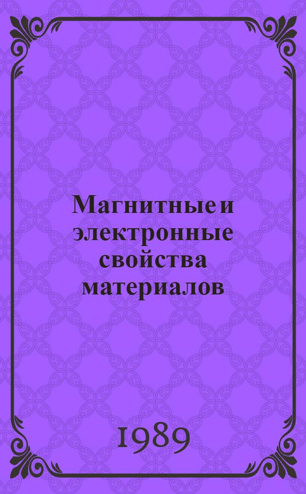 Магнитные и электронные свойства материалов : Межвед. респ. сб. науч. тр