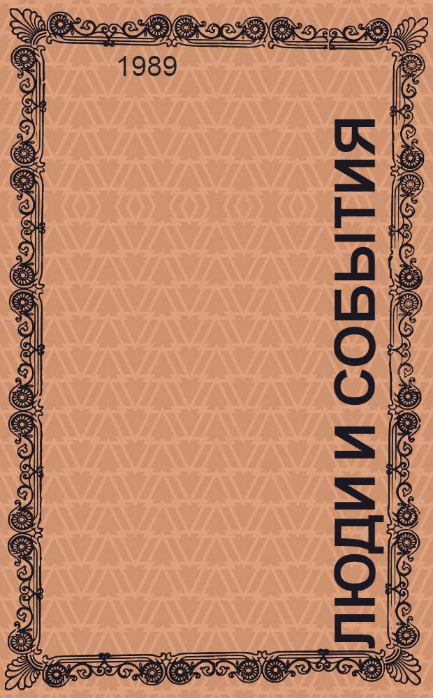 Люди и события : [Календарь знаменат. и памят. дат]. Год 1990