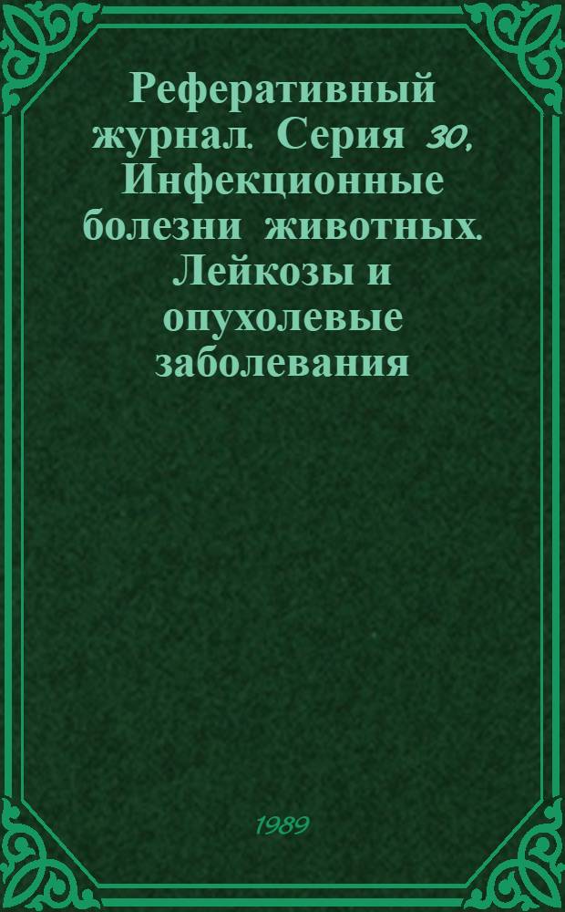 Реферативный журнал. Серия 30, Инфекционные болезни животных. Лейкозы и опухолевые заболевания. Болезни невыясненной этиологии. Ветеринарная микробиология