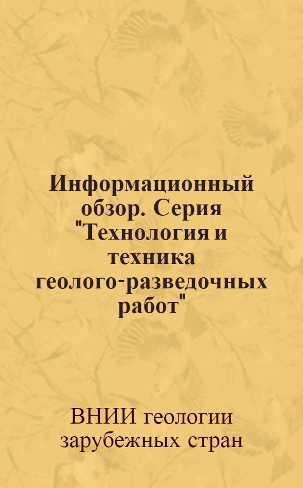 Информационный обзор. Серия "Технология и техника геолого-разведочных работ"
