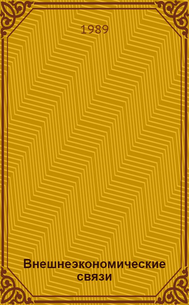 Внешнеэкономические связи