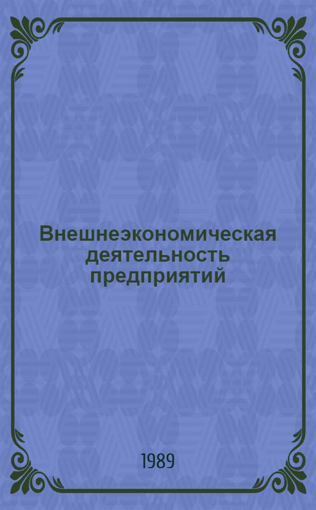 Внешнеэкономическая деятельность предприятий : Сб. документов и практ. советов для гос. кооператив. и иных обществ. предприятий, об-ний и орг. [В 3 т.]. Т. 3 : Практические советы и информационно-методические материалы