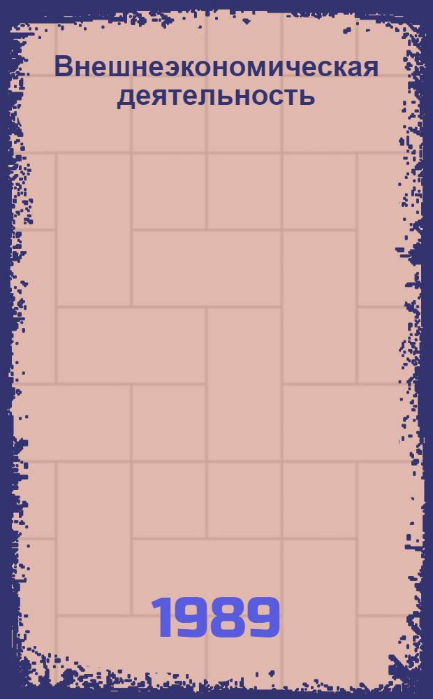 Внешнеэкономическая деятельность : Рекомендации, директив. материалы, прим. оформ. документов по практ. осуществлению внешнеэкон. деятельности для гос. предприятий, кооперативов и обществ. орг. [В 3 кн.]. [Кн. 2]
