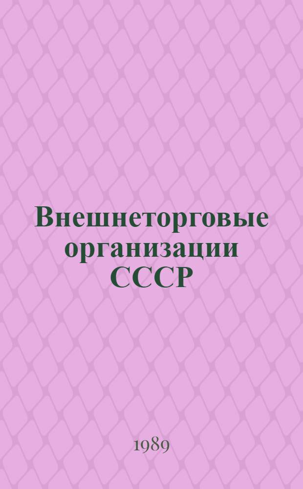 Внешнеторговые организации СССР : Справочник..