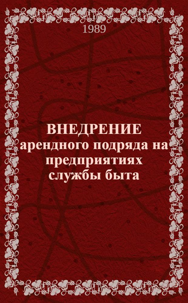 ВНЕДРЕНИЕ арендного подряда на предприятиях службы быта : (Комплект опор. материала)