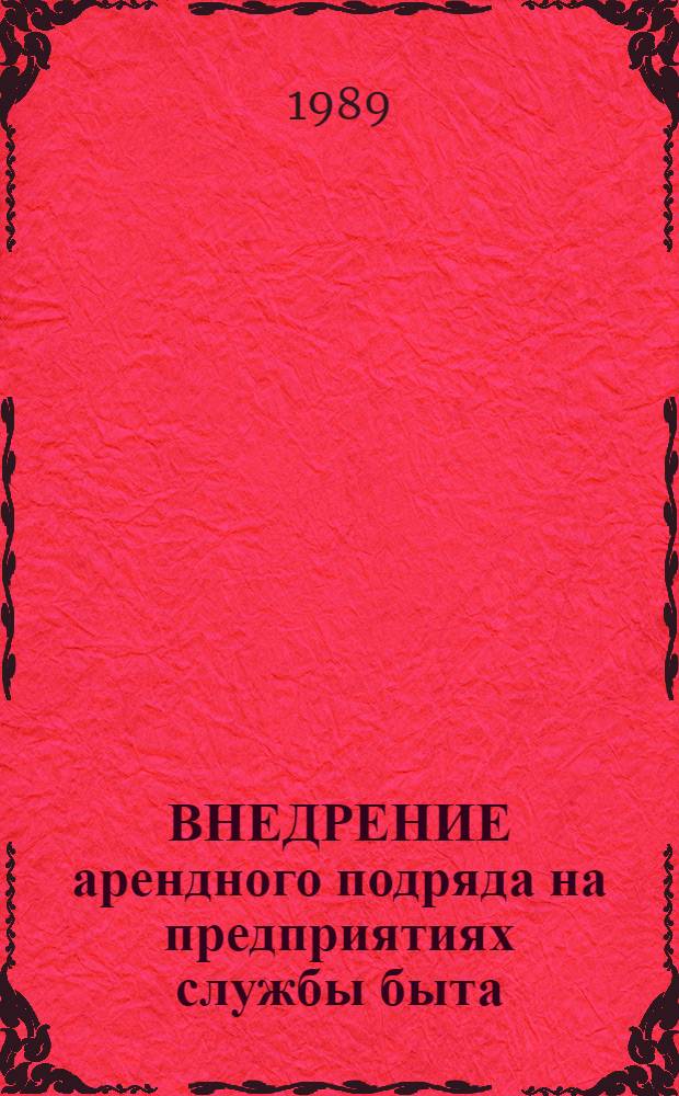 ВНЕДРЕНИЕ арендного подряда на предприятиях службы быта : (Комплект опор. материала). Ч. 3 : Комплект лекций по курсу
