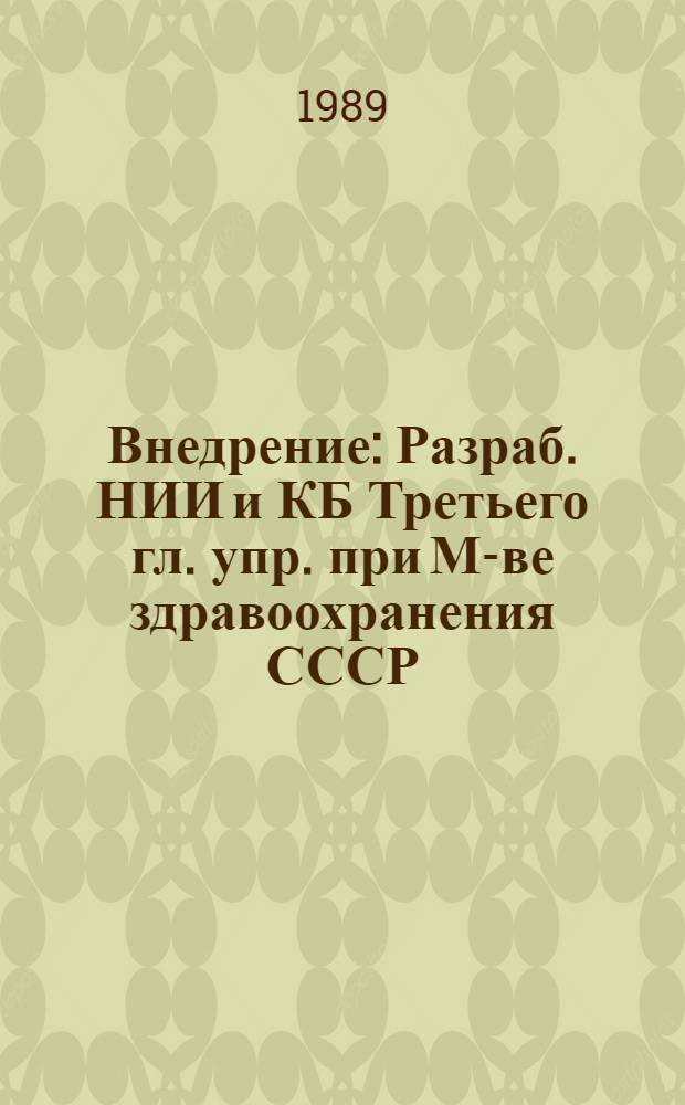 Внедрение : Разраб. НИИ и КБ Третьего гл. упр. при М-ве здравоохранения СССР