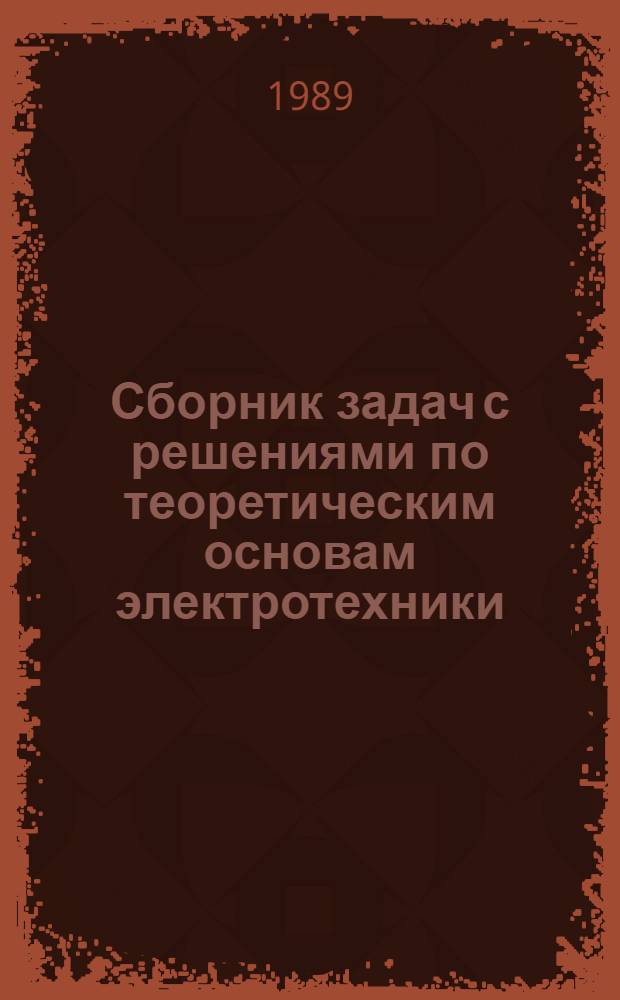 Сборник задач с решениями по теоретическим основам электротехники : Учеб. пособие