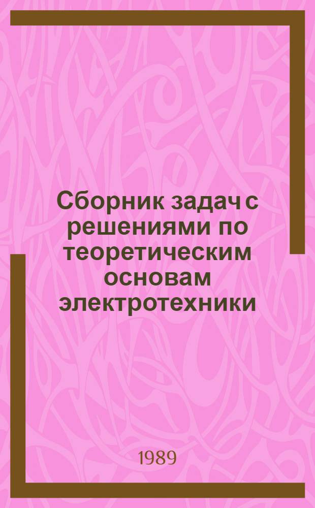 Сборник задач с решениями по теоретическим основам электротехники : Учеб. пособие. Ч. 1