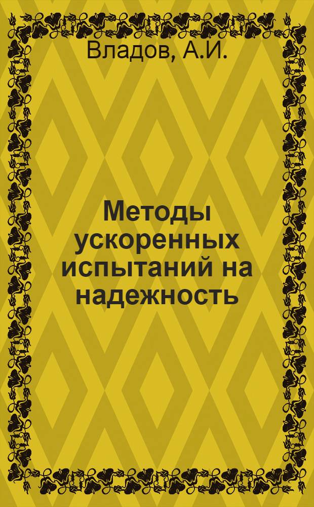 Методы ускоренных испытаний на надежность : Аналит. обзор