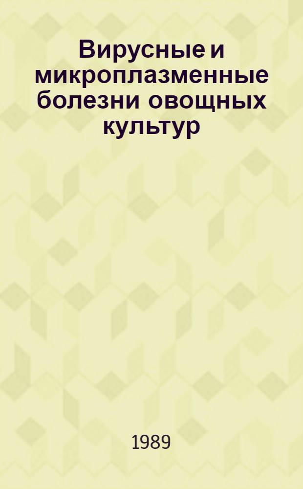 Вирусные и микроплазменные болезни овощных культур : Библиогр. указ. отеч. и зарубеж. лит. за 1892-1972 гг. Ч. 1