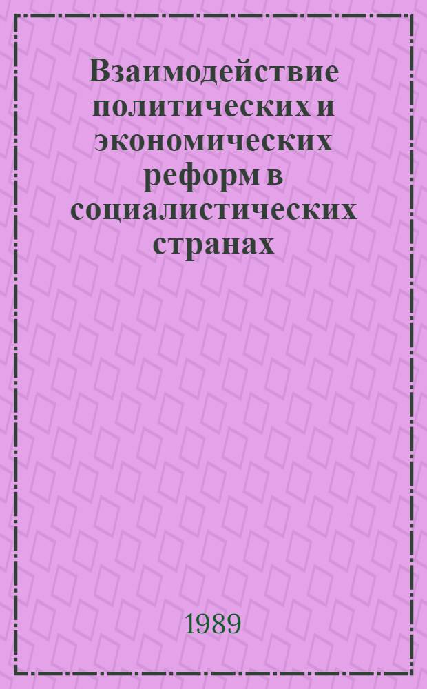 Взаимодействие политических и экономических реформ в социалистических странах : Сб. ст. : В 2 т.