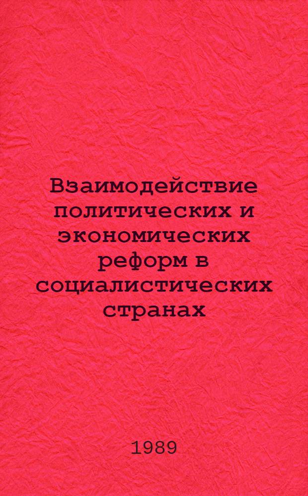 Взаимодействие политических и экономических реформ в социалистических странах : [Сб. ст.] [В 2 т.]. Т. 1