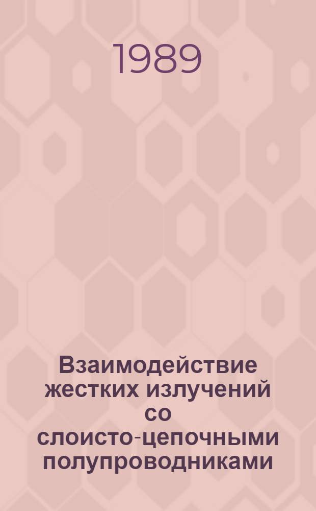 Взаимодействие жестких излучений со слоисто-цепочными полупроводниками : (Обзор) : В 4 ч.
