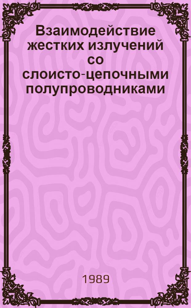 Взаимодействие жестких излучений со слоисто-цепочными полупроводниками : (Обзор) [В 4 ч.]. Ч. 4 : Особенности и перспективы рентген- и гамма-детекторов на основе монокристаллов слоисто-цепочечных полупроводников