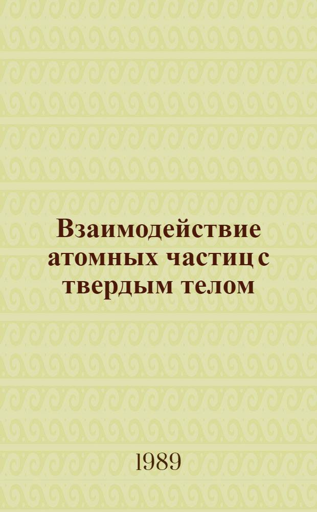 Взаимодействие атомных частиц с твердым телом : Материалы 9-й всесоюз. конф., 10-12 окт. 1989 г. Т. 2