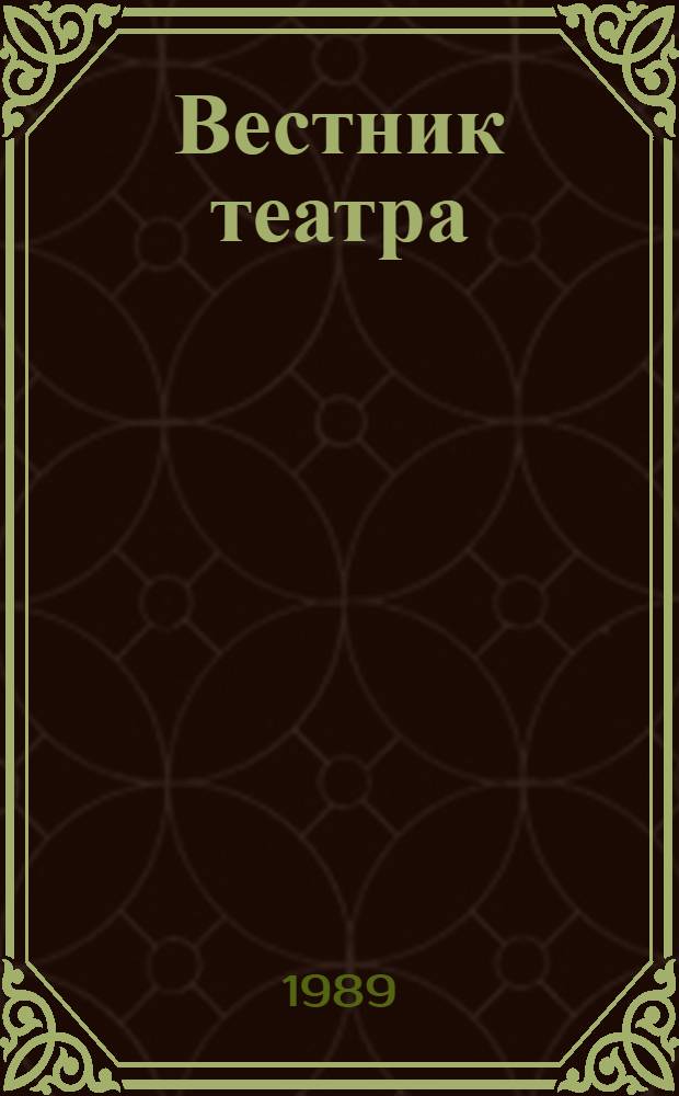 Вестник театра : Изд. Союза театр. деятелей ЛатвССР