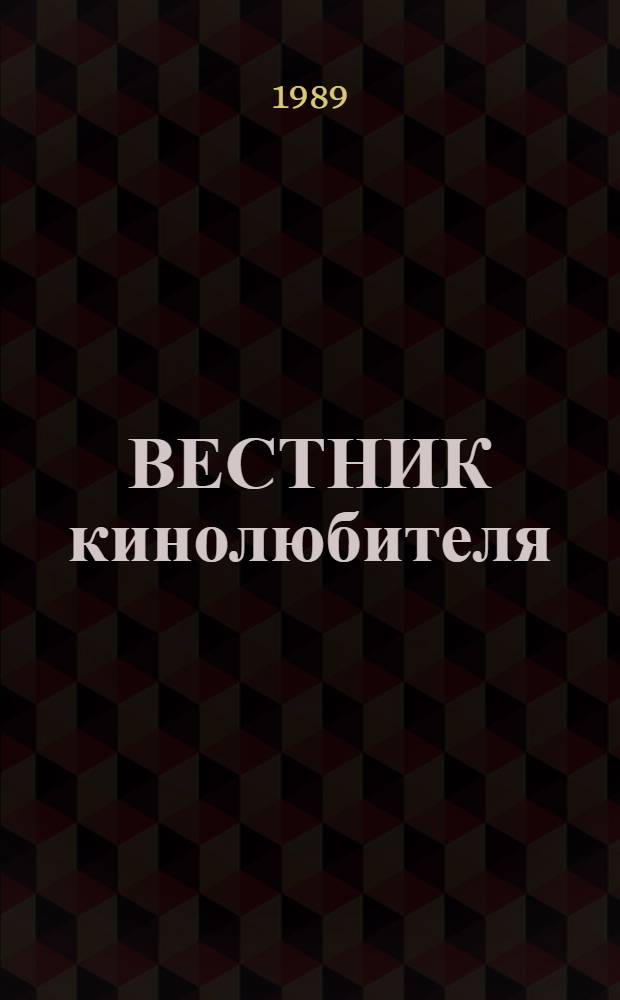ВЕСТНИК кинолюбителя : Информ.-метод. бюл. [апрель-июнь 1989 г.]
