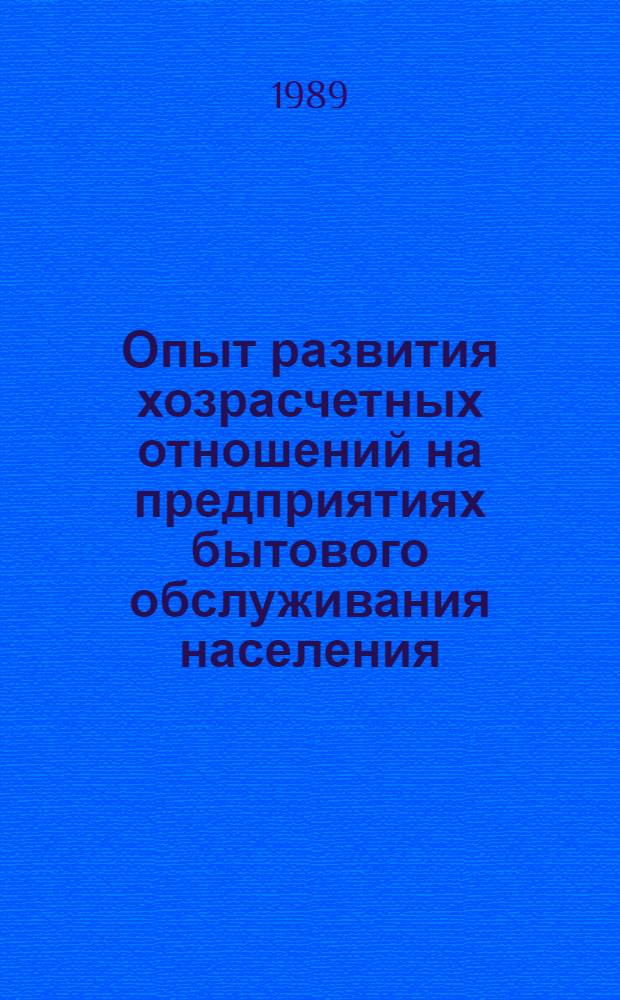 Опыт развития хозрасчетных отношений на предприятиях бытового обслуживания населения : Ретросп. указ