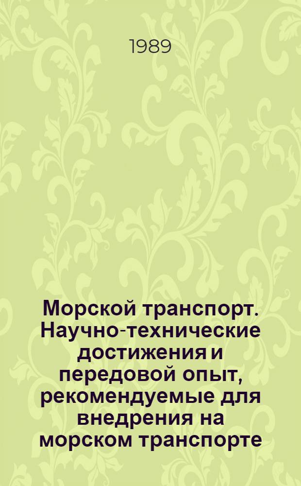 Морской транспорт. Научно-технические достижения и передовой опыт, рекомендуемые для внедрения на морском транспорте : Информ. сб