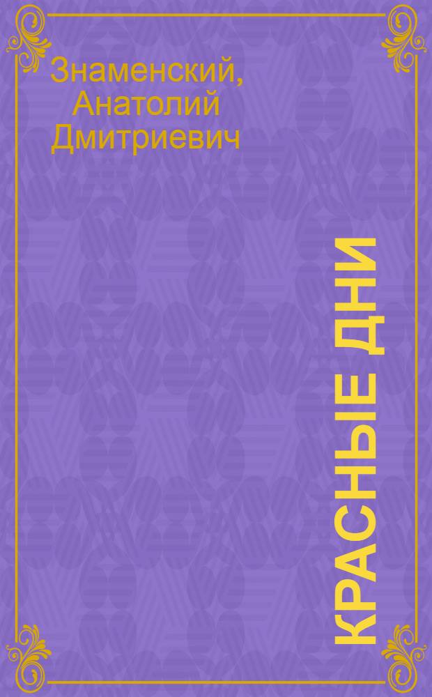 Красные дни : Роман-хроника
