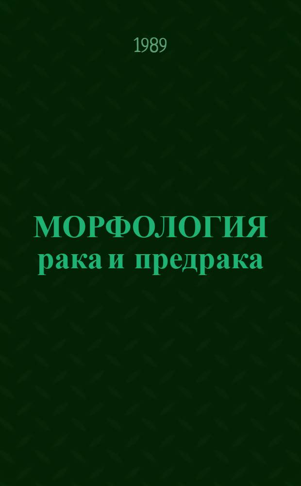 МОРФОЛОГИЯ рака и предрака