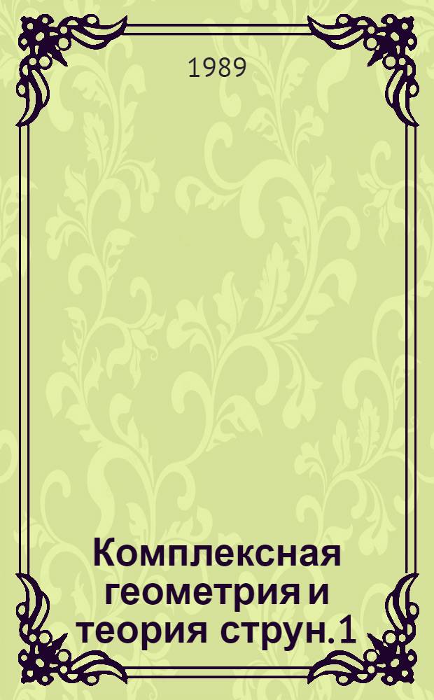 Комплексная геометрия и теория струн. 1 : Римановы поверхности