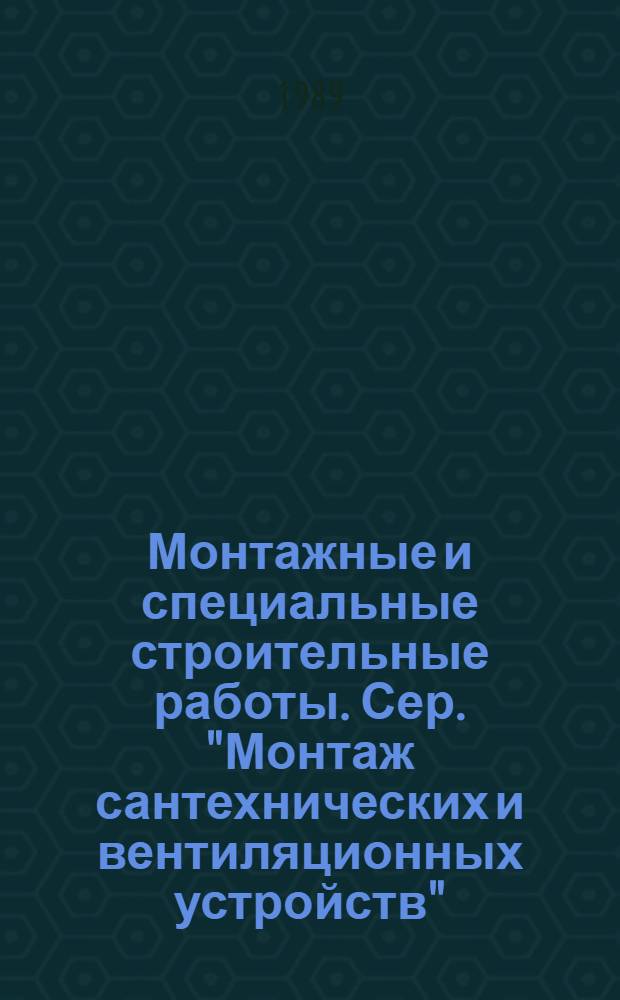 Монтажные и специальные строительные работы. Сер. "Монтаж сантехнических и вентиляционных устройств" : Обзор. информ