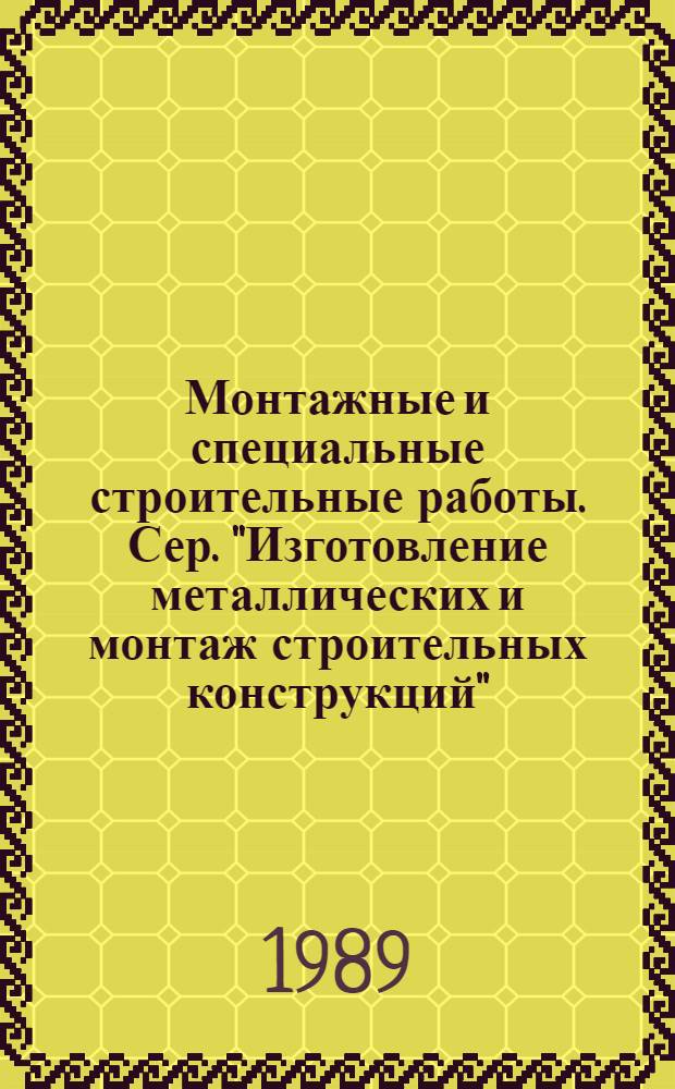 Монтажные и специальные строительные работы. Сер. "Изготовление металлических и монтаж строительных конструкций" : Обзор. информ