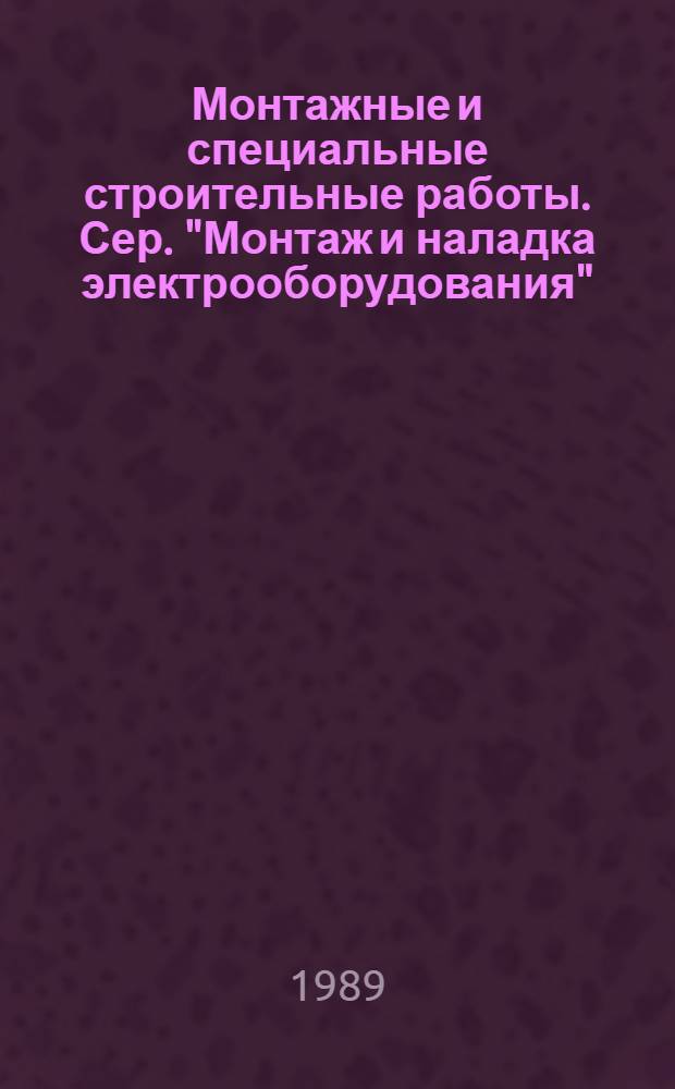 Монтажные и специальные строительные работы. Сер. "Монтаж и наладка электрооборудования" : Обзор. информ