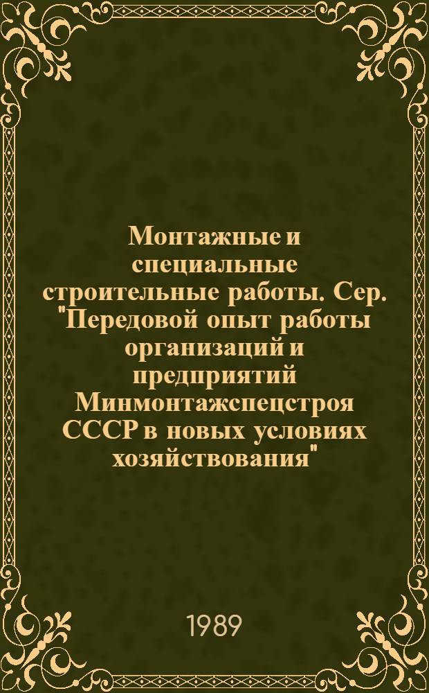 Монтажные и специальные строительные работы. Сер. "Передовой опыт работы организаций и предприятий Минмонтажспецстроя СССР в новых условиях хозяйствования" : Информ. сб