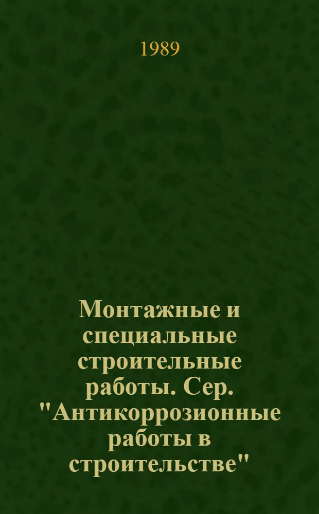 Монтажные и специальные строительные работы. Сер. "Антикоррозионные работы в строительстве" : Обзор. информ