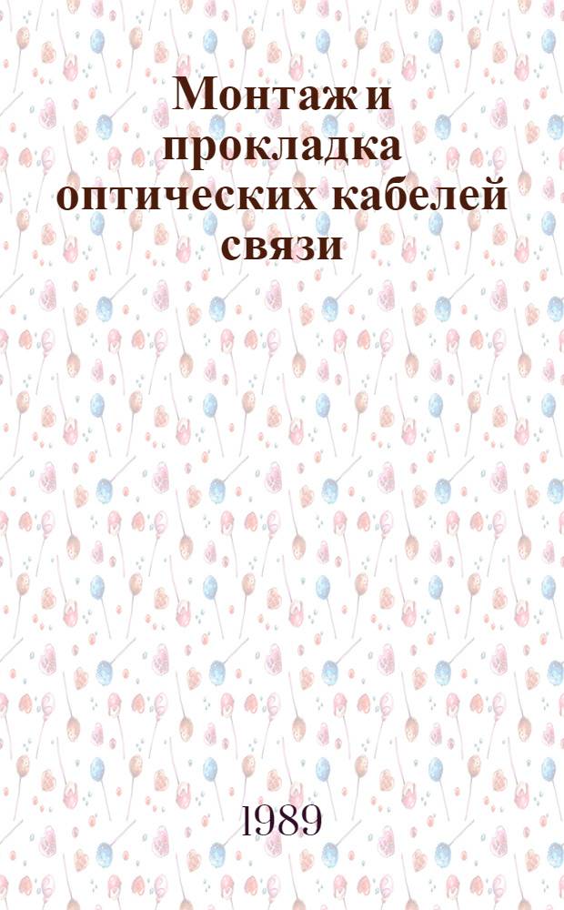 Монтаж и прокладка оптических кабелей связи : Библиогр. указ. 1986-1987 гг.