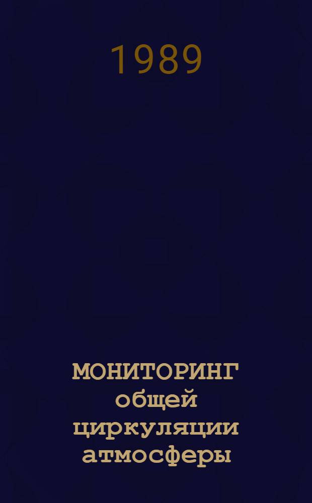 МОНИТОРИНГ общей циркуляции атмосферы : Сев. полушарие Бюллетень. 1988 г.