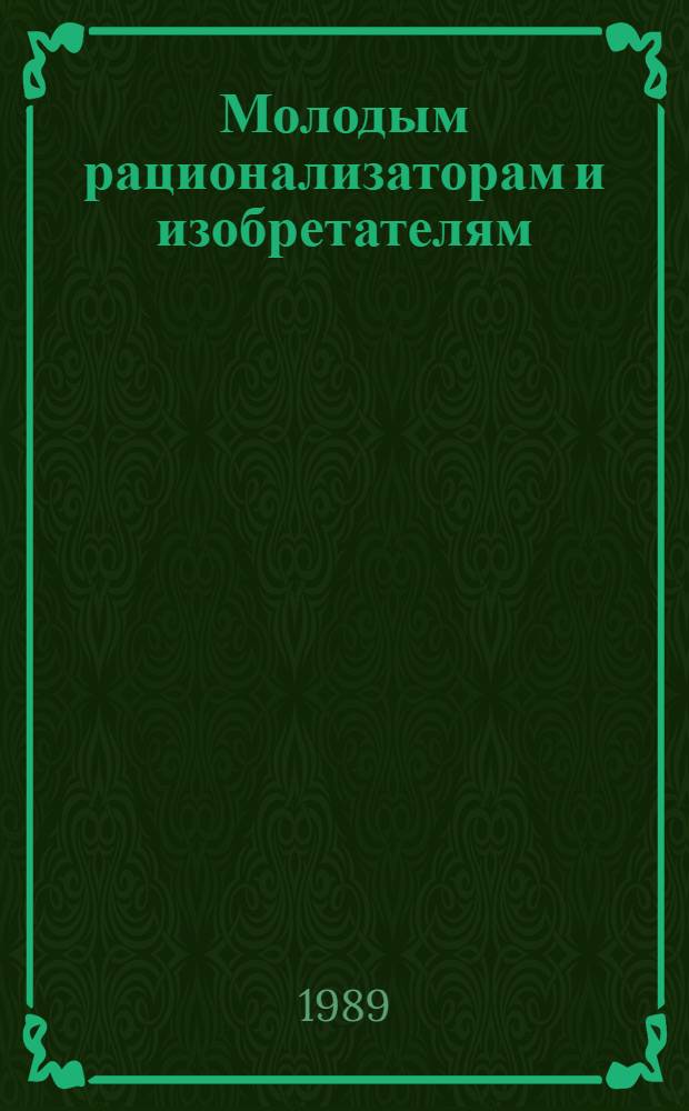 Молодым рационализаторам и изобретателям : Библиогр. указ лит. ..