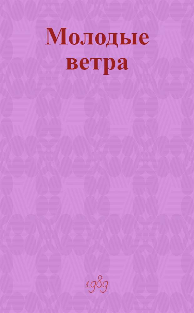 Молодые ветра : Сб. стихов : 6 бр. в обертке