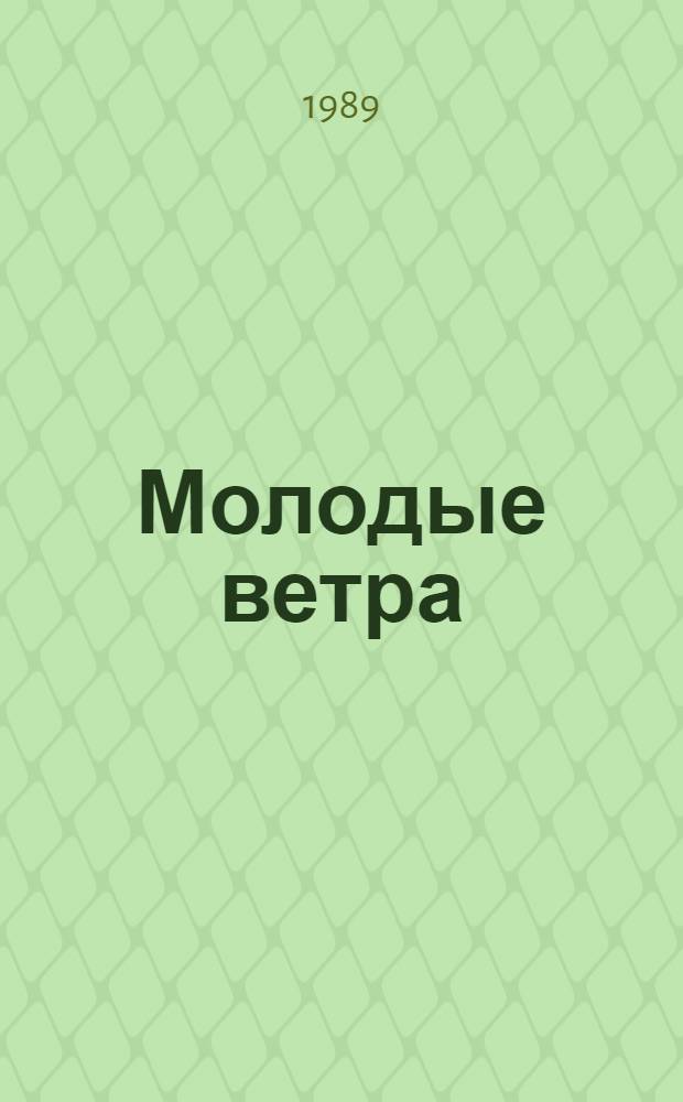 Молодые ветра : [Сб. стихов] 6 бр. в обертке. [1] : Златогорово
